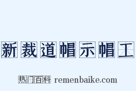 新裁道帽示帽工是什么意思的图片